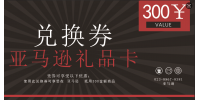 亚马逊电子卡300元兑换卡券