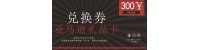 亚马逊电子卡300元兑换卡券