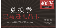 亚马逊电子卡400元兑换卡券