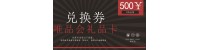 唯品会500元兑换卡券